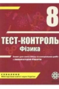 ГДЗ Фізика 8 клас Л. І. Вялих, М. О. Чертіщева 2010 Тест-контроль